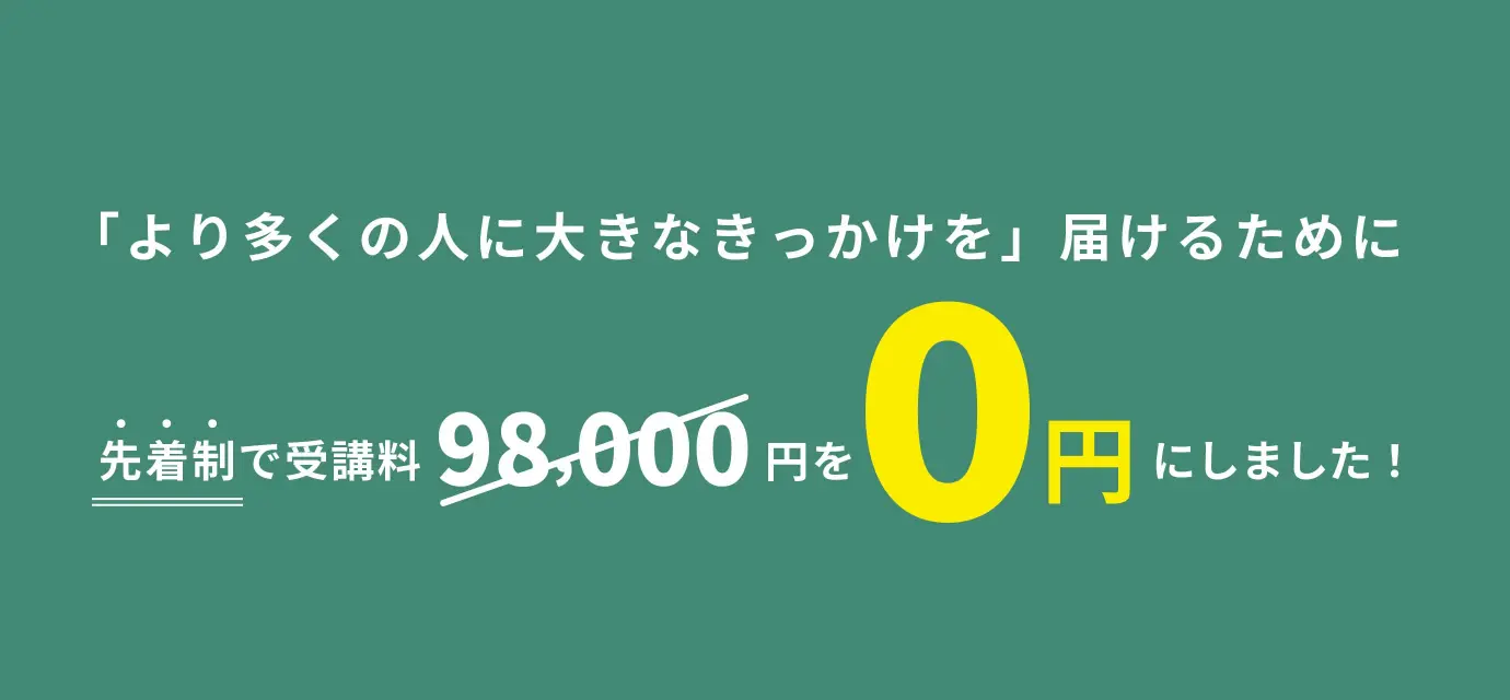 「より多くの人に大きなきっかけを」届けるために先着順で受講料を0円にしました！