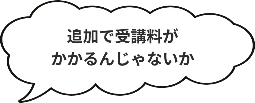 追加で受講料がかかるんじゃないか