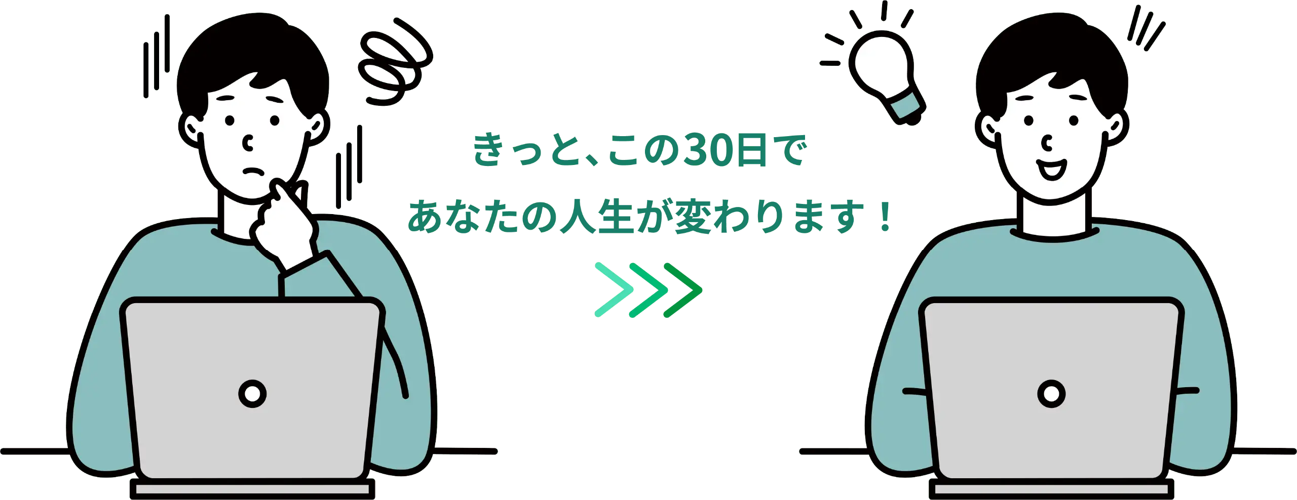 きっと、30日であなたの人生が変わります!